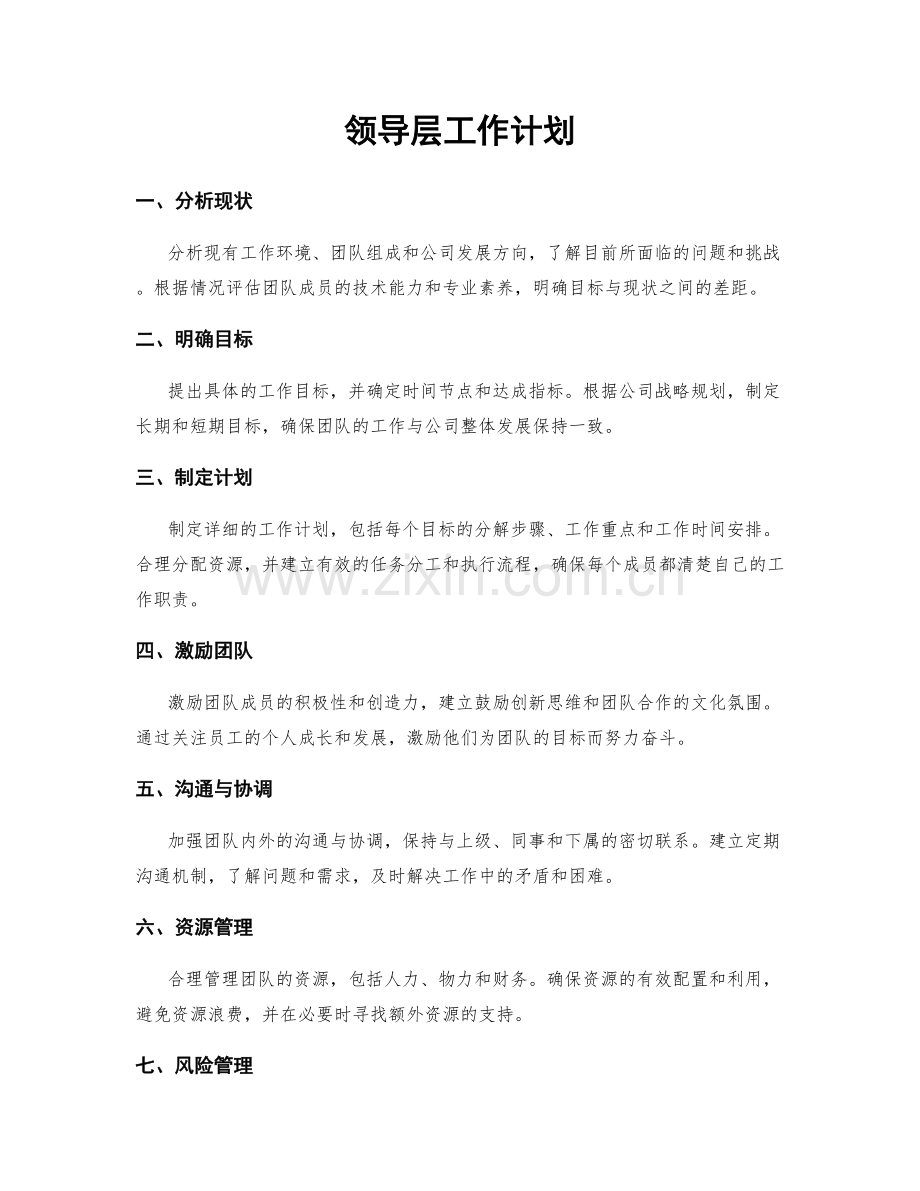 领导层工作计划.docx_第1页