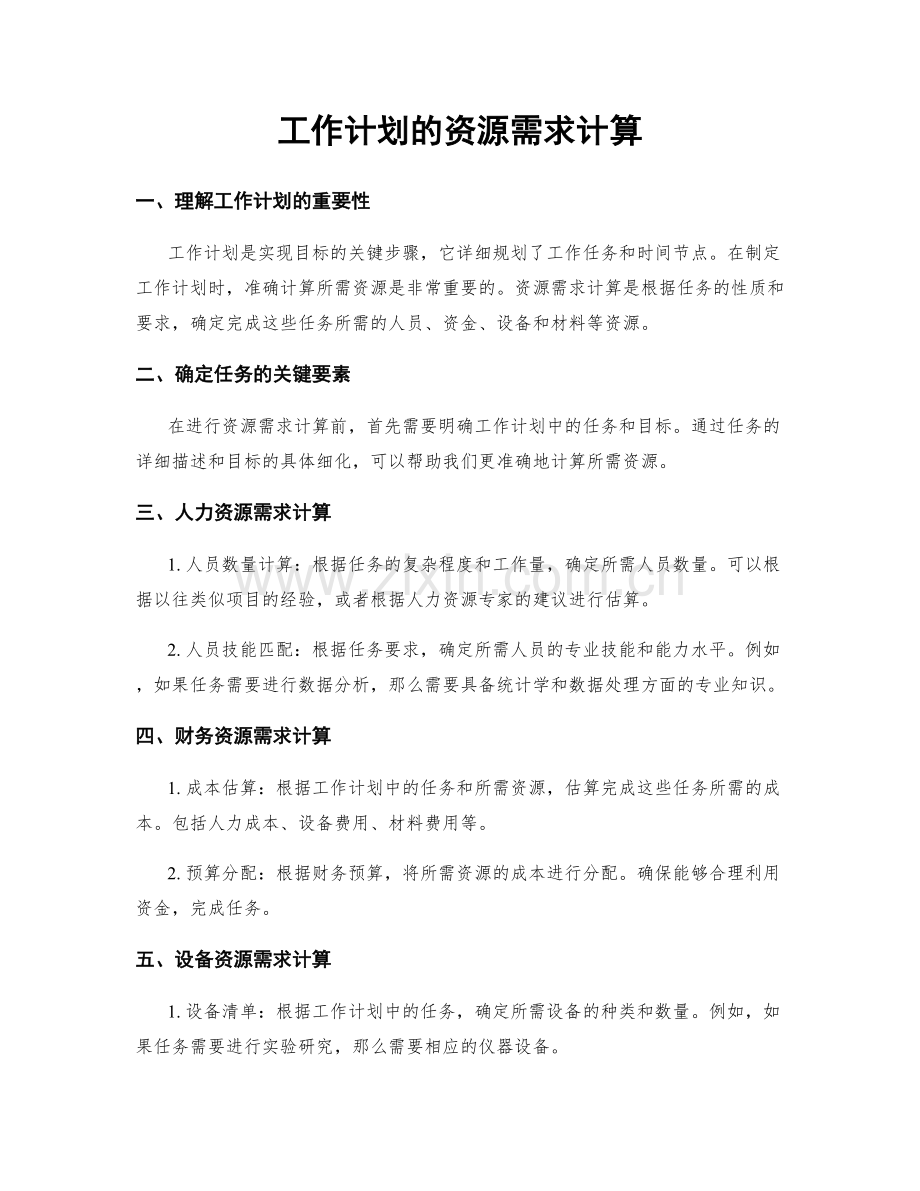 工作计划的资源需求计算.docx_第1页