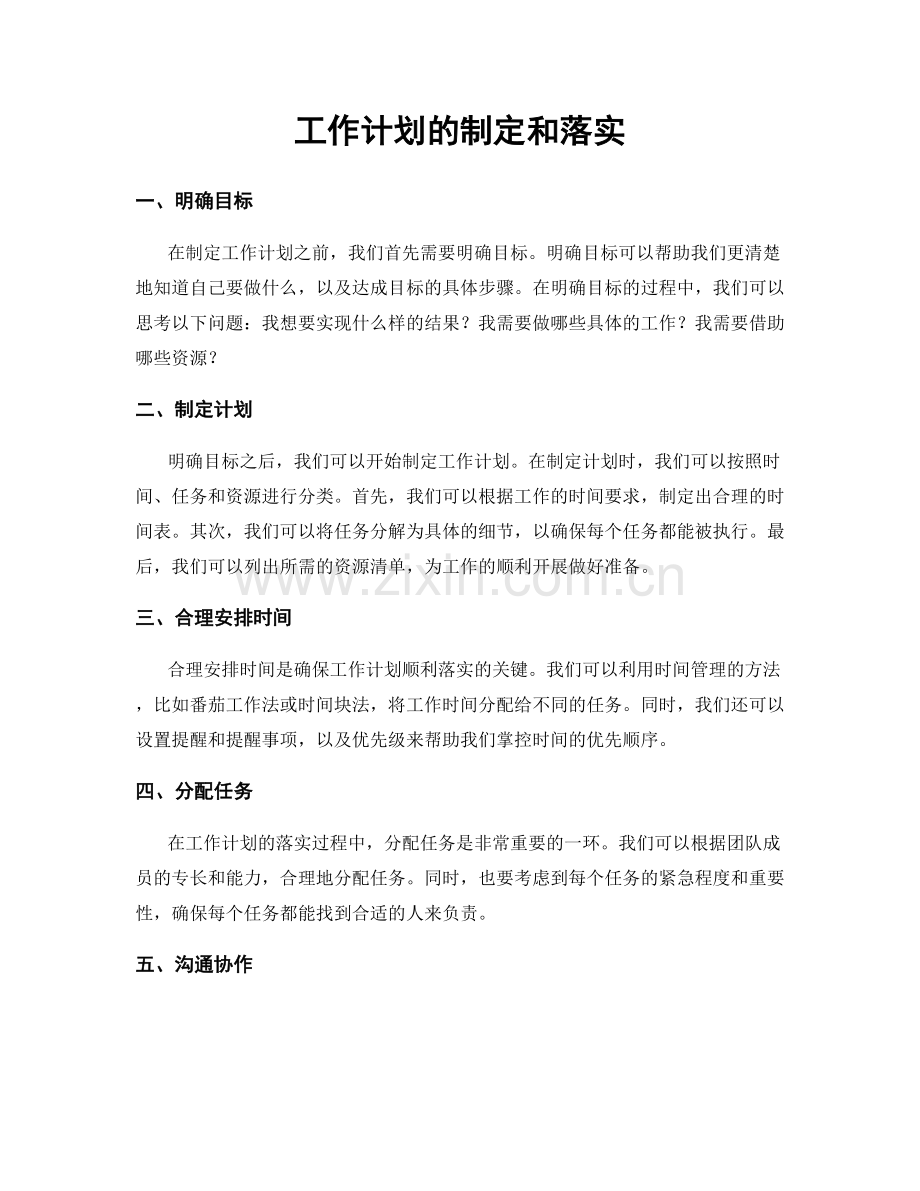 工作计划的制定和落实.docx_第1页