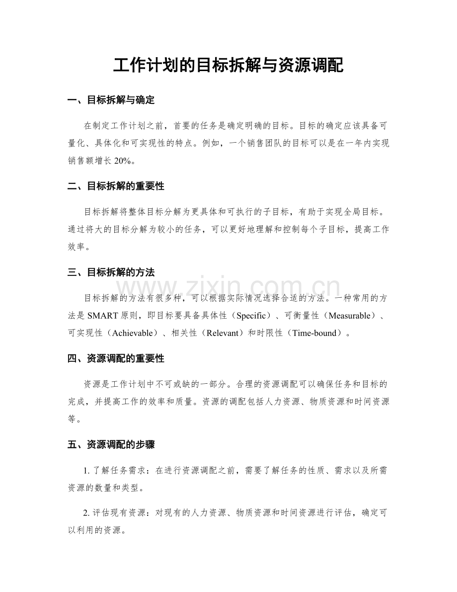 工作计划的目标拆解与资源调配.docx_第1页