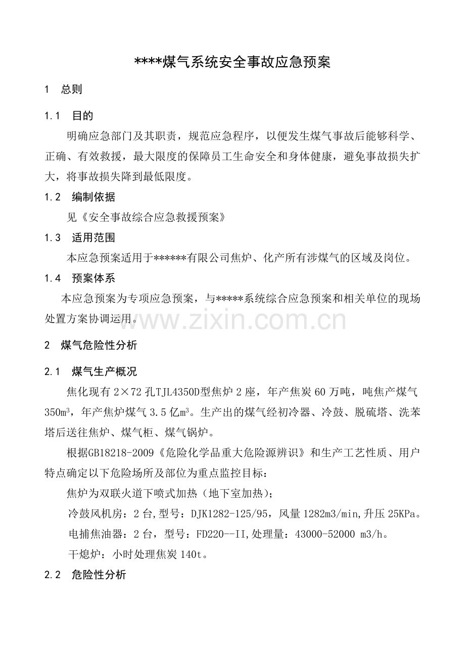 焦化厂煤气事故应急预案答案.doc_第1页