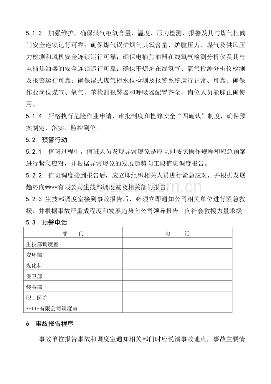 焦化厂煤气事故应急预案答案.doc_第3页