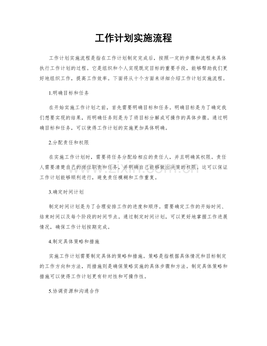 工作计划实施流程.docx_第1页