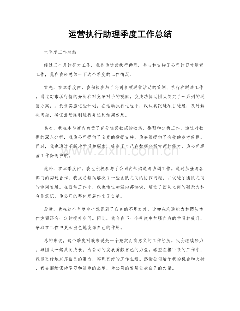 运营执行助理季度工作总结.docx_第1页