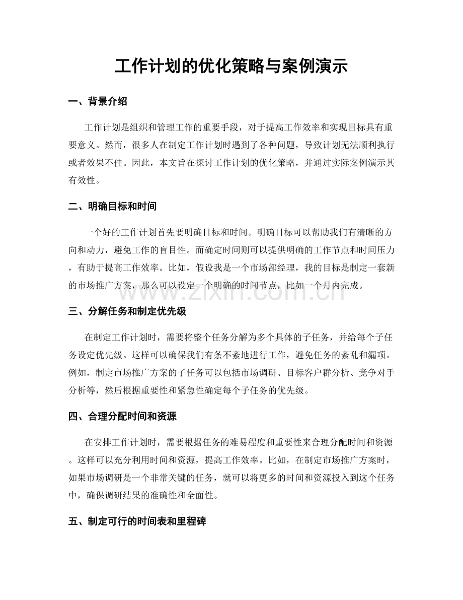 工作计划的优化策略与案例演示.docx_第1页