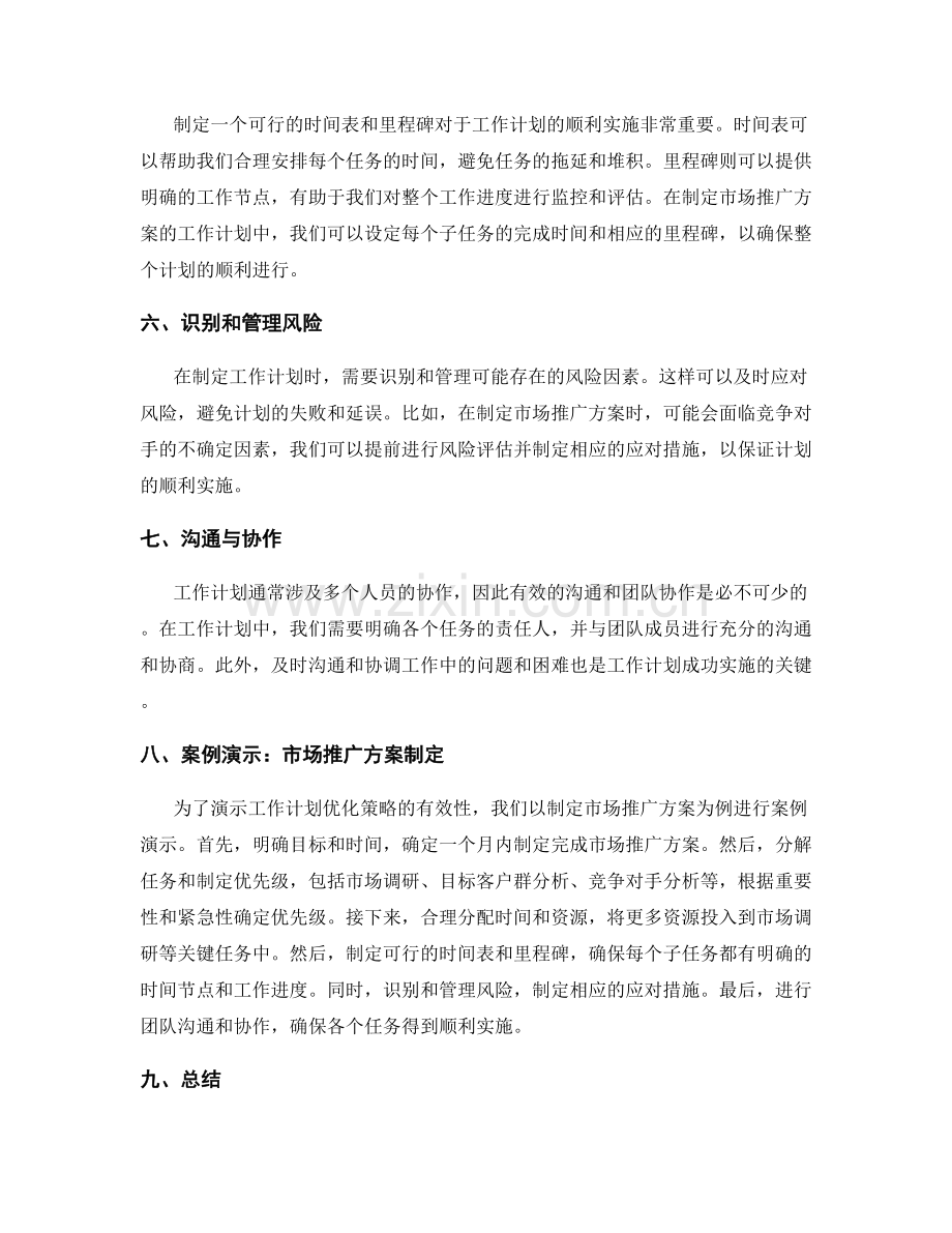 工作计划的优化策略与案例演示.docx_第2页