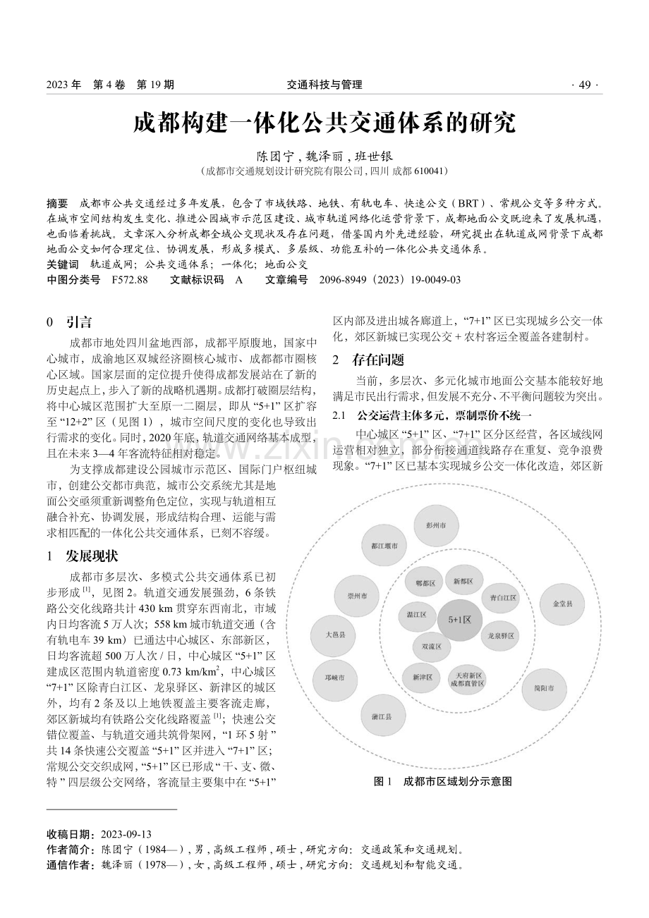 成都构建一体化公共交通体系的研究.pdf_第1页