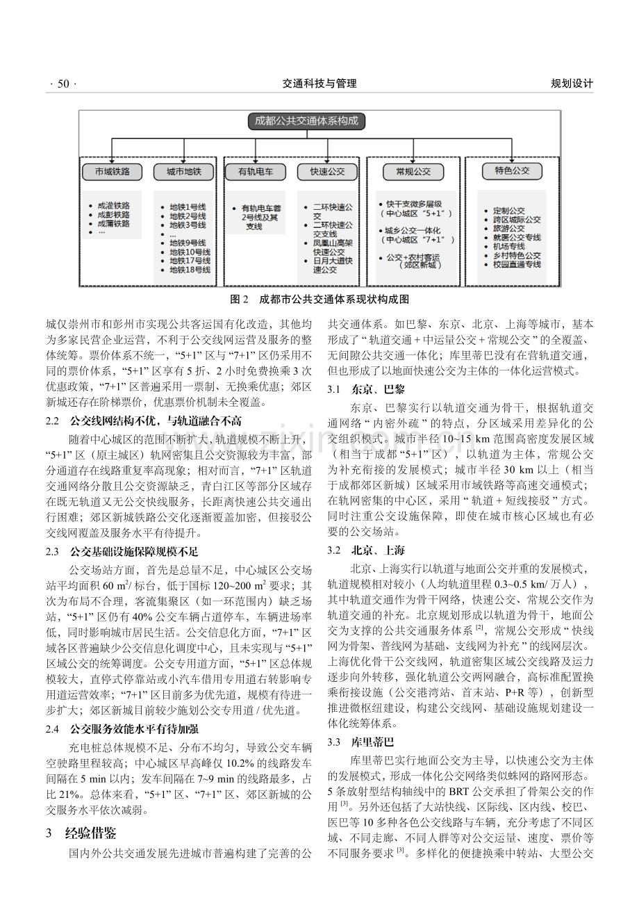 成都构建一体化公共交通体系的研究.pdf_第2页