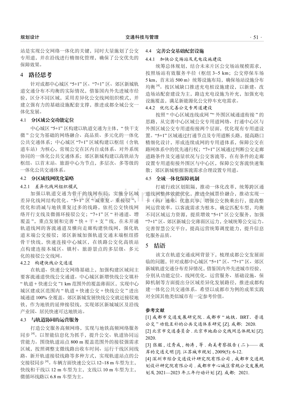 成都构建一体化公共交通体系的研究.pdf_第3页