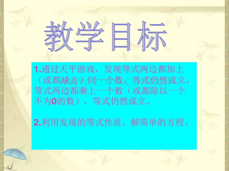 北师大版小学四级下册数学天平游戏二.pptx_第1页