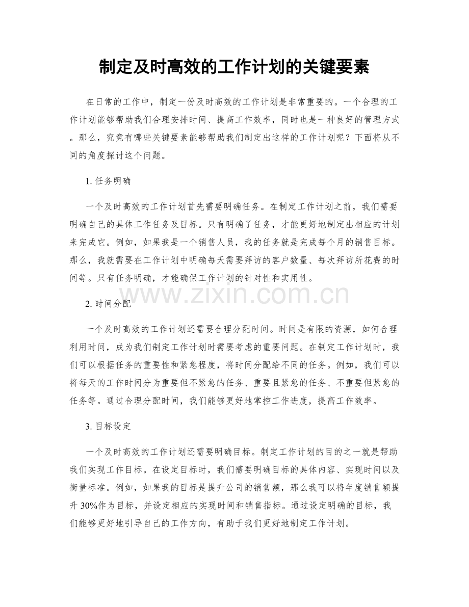 制定及时高效的工作计划的关键要素.docx_第1页