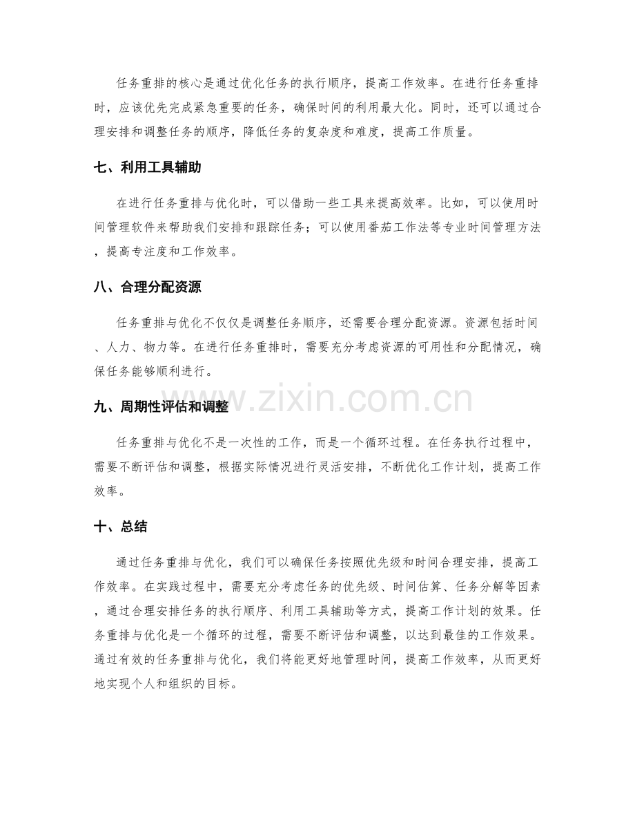 有效工作计划的任务重排与优化.docx_第2页