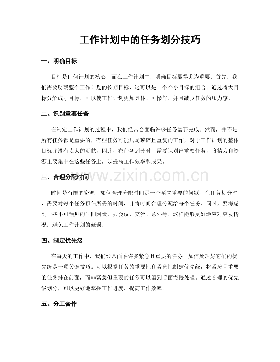 工作计划中的任务划分技巧.docx_第1页