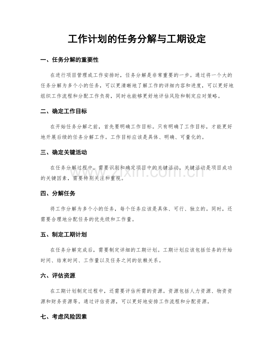 工作计划的任务分解与工期设定.docx_第1页