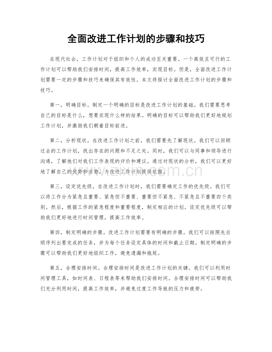 全面改进工作计划的步骤和技巧.docx_第1页