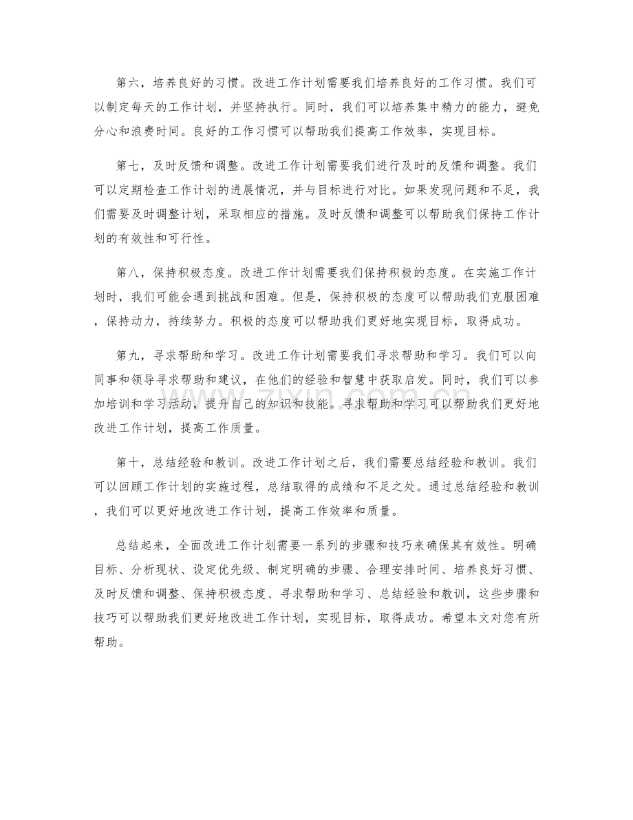 全面改进工作计划的步骤和技巧.docx_第2页