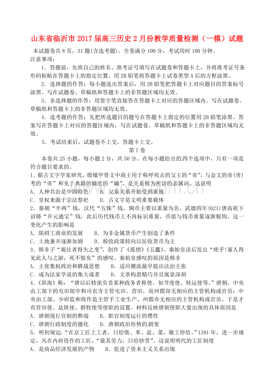 高三历史2月教学质量检测一模试题.doc_第1页