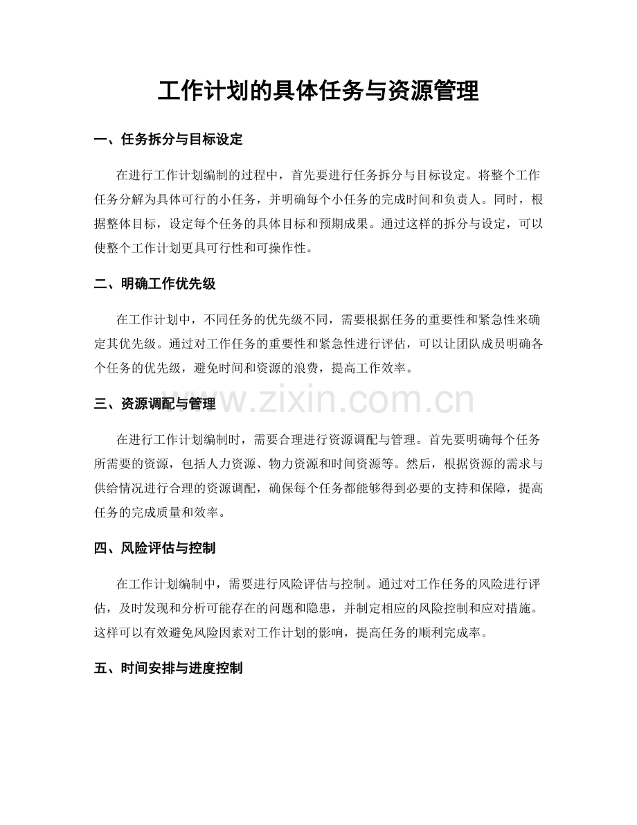 工作计划的具体任务与资源管理.docx_第1页