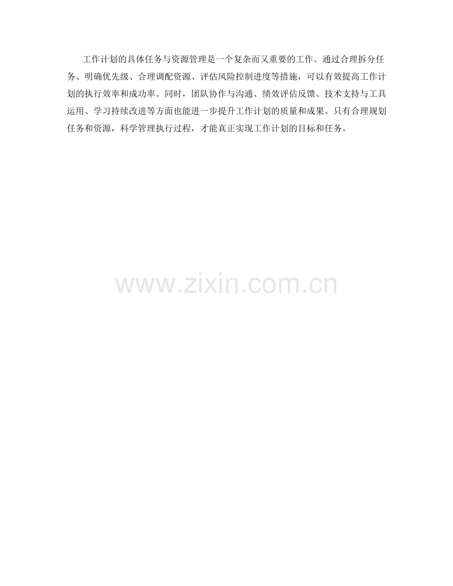 工作计划的具体任务与资源管理.docx_第3页