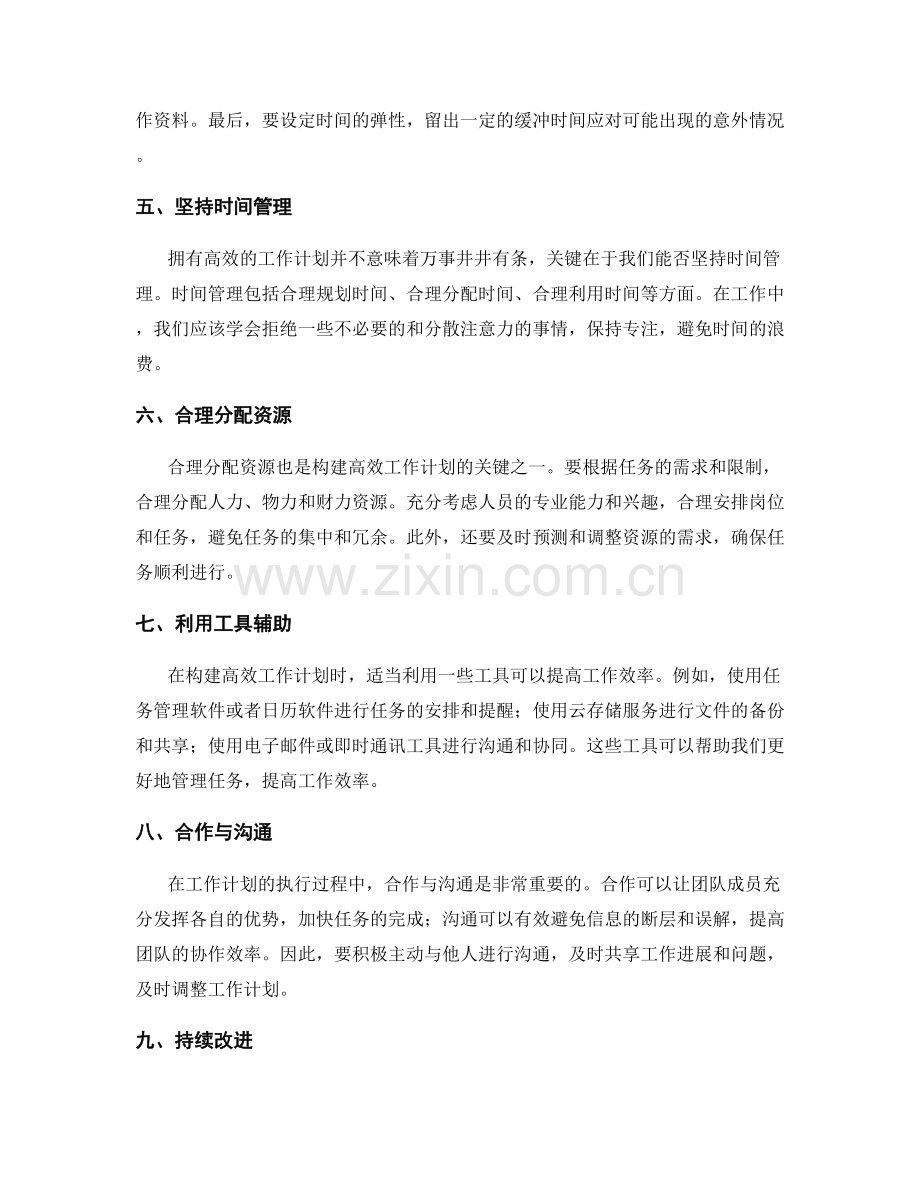 构建高效工作计划的技巧与经验.docx_第2页