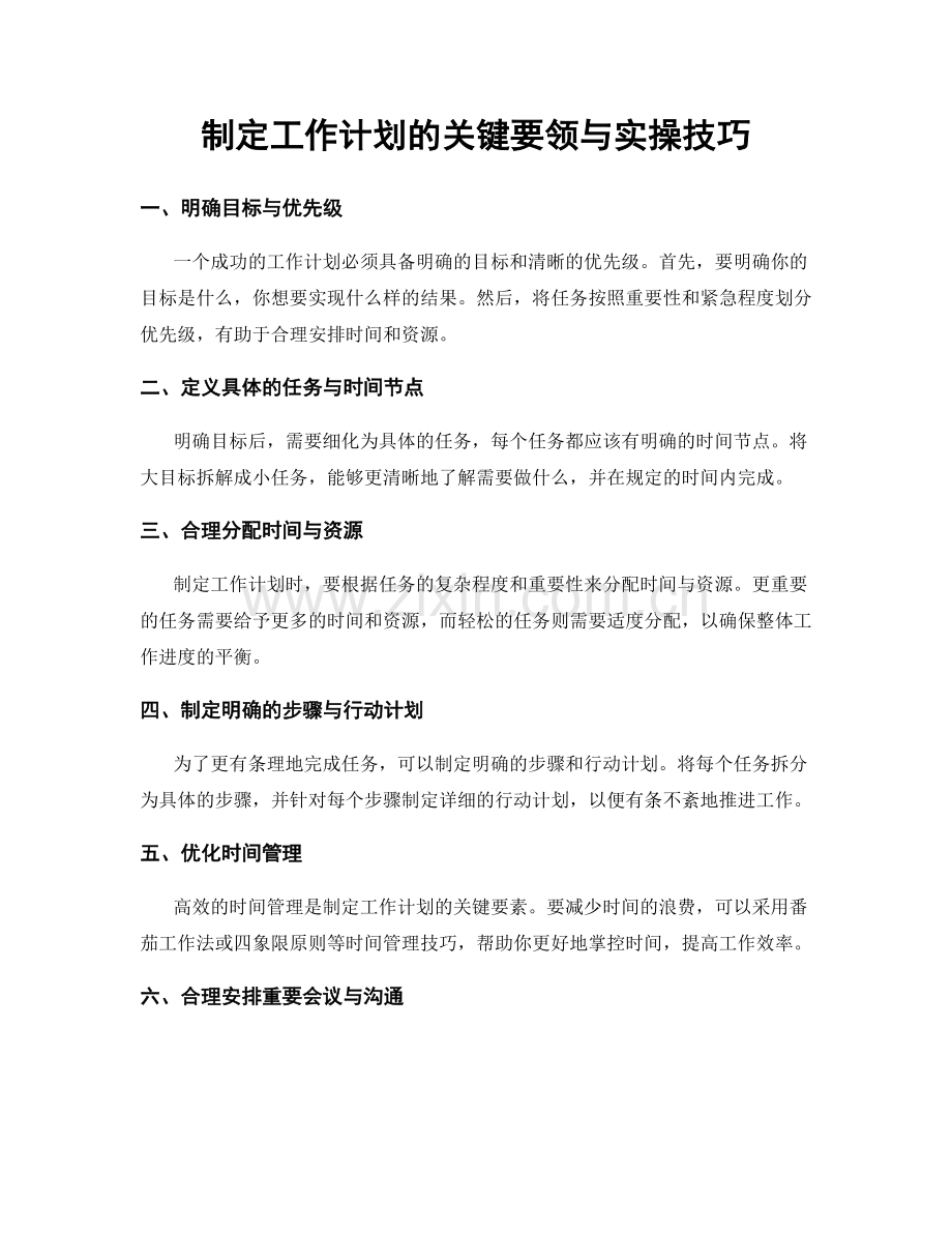 制定工作计划的关键要领与实操技巧.docx_第1页