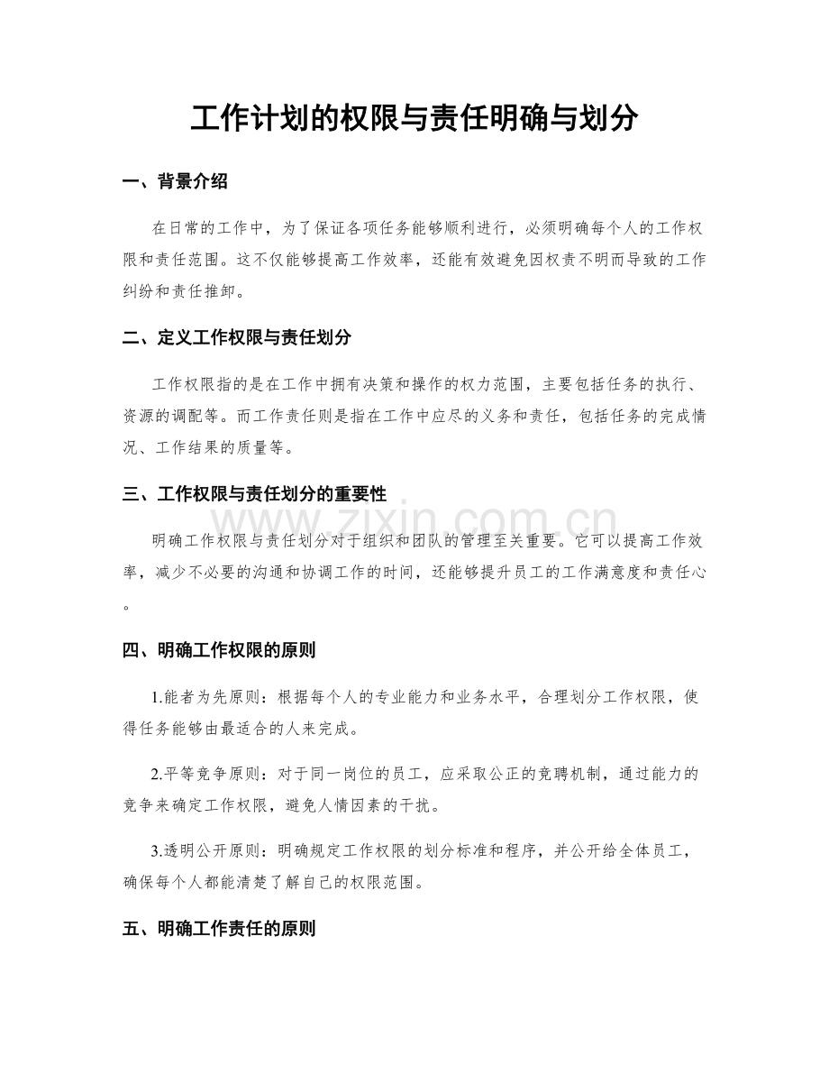 工作计划的权限与责任明确与划分.docx_第1页