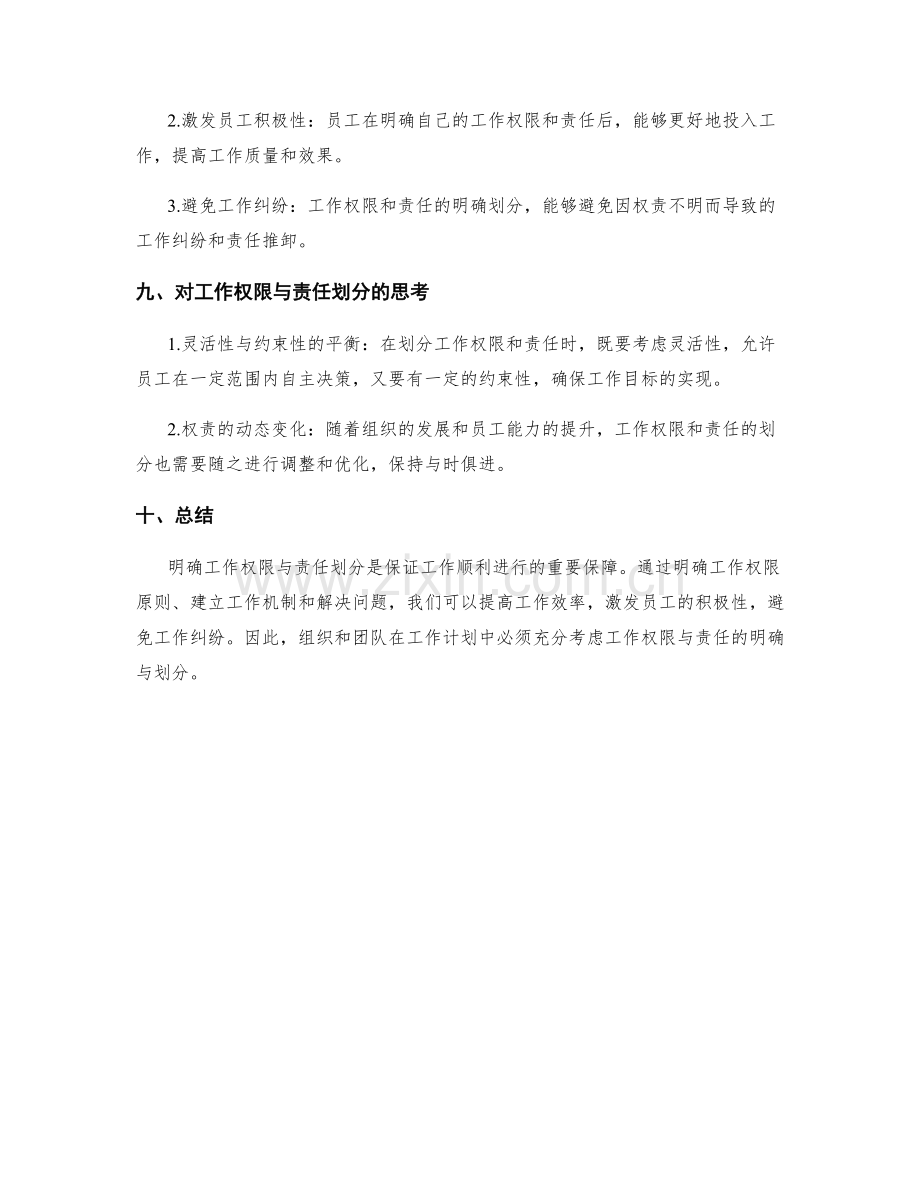 工作计划的权限与责任明确与划分.docx_第3页