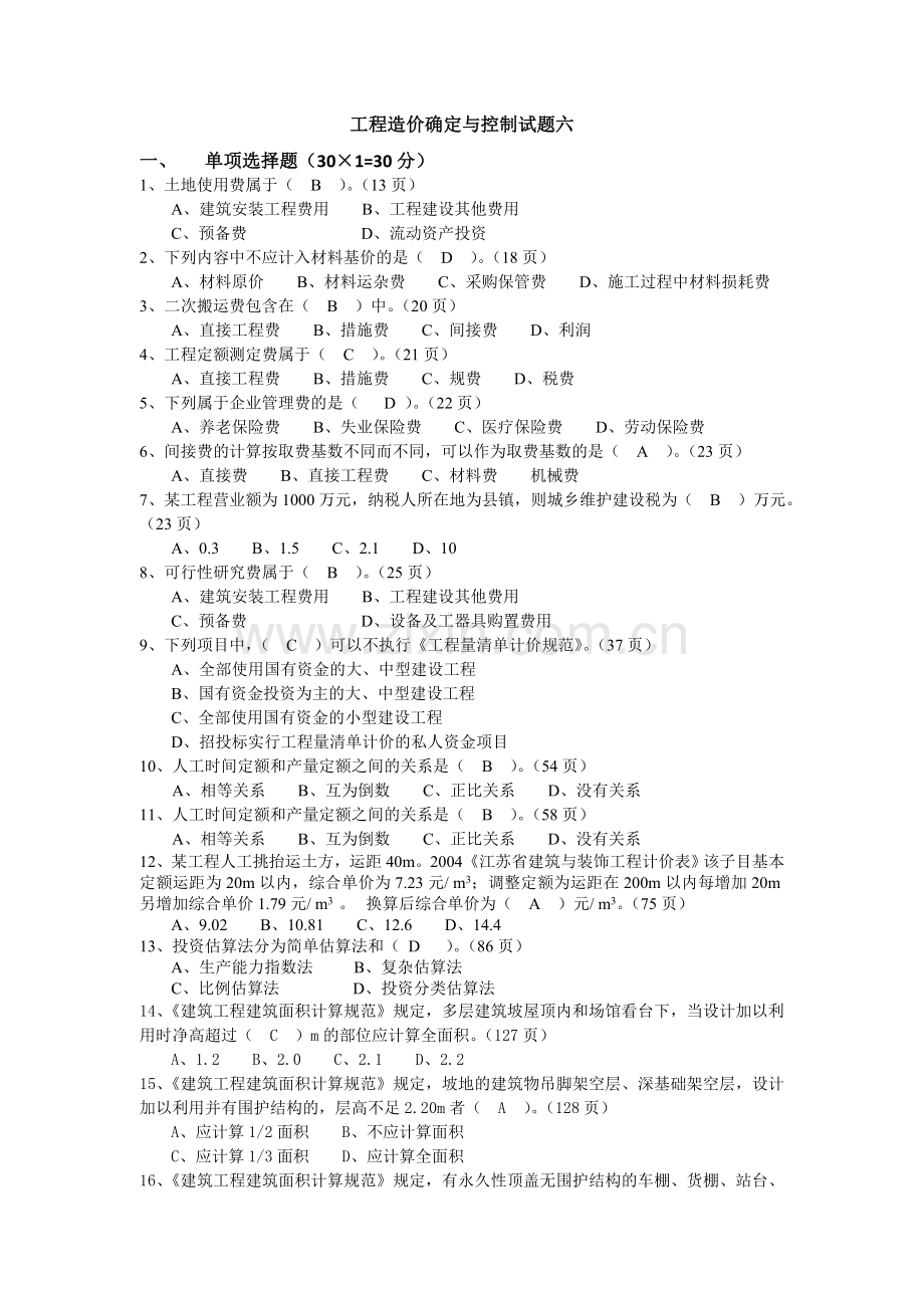 工程造价确定与控制试题六.doc_第1页