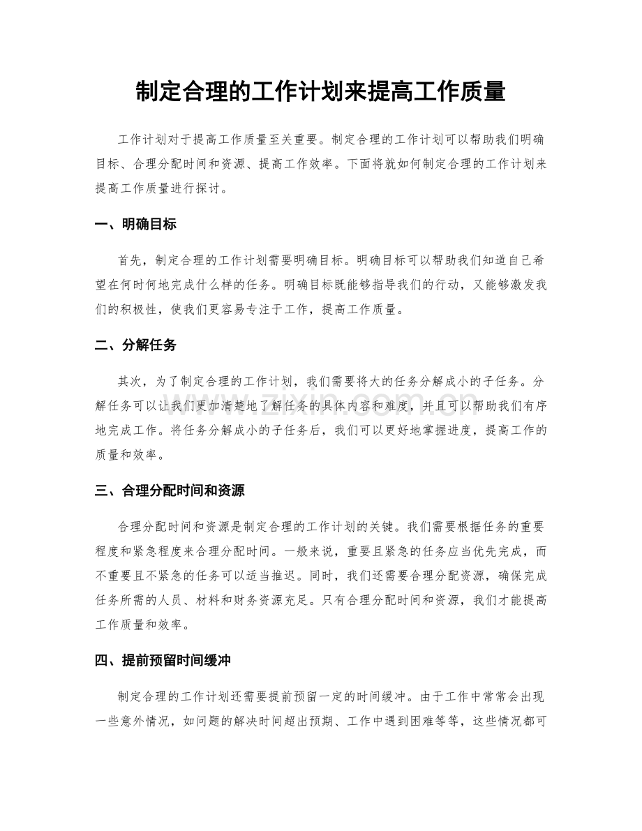 制定合理的工作计划来提高工作质量.docx_第1页