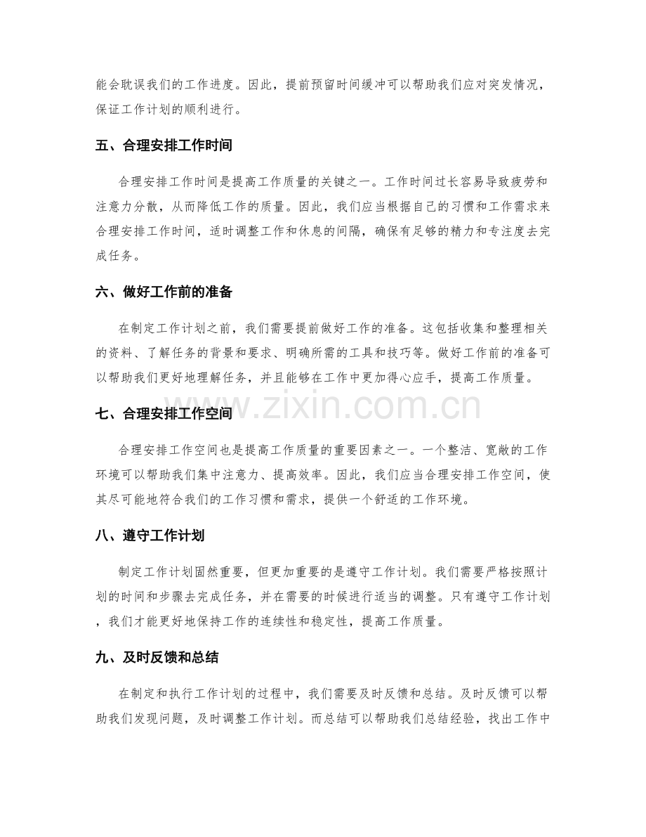 制定合理的工作计划来提高工作质量.docx_第2页