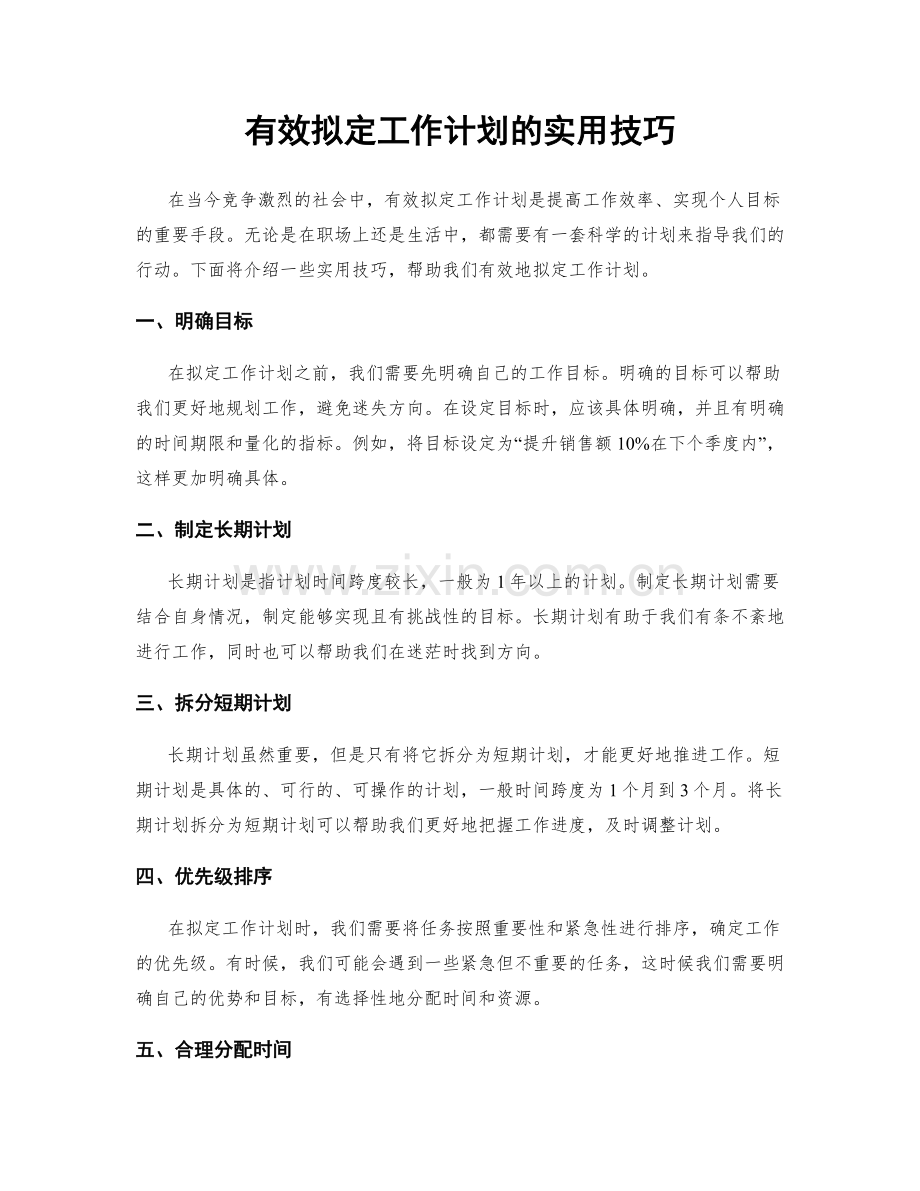 有效拟定工作计划的实用技巧.docx_第1页