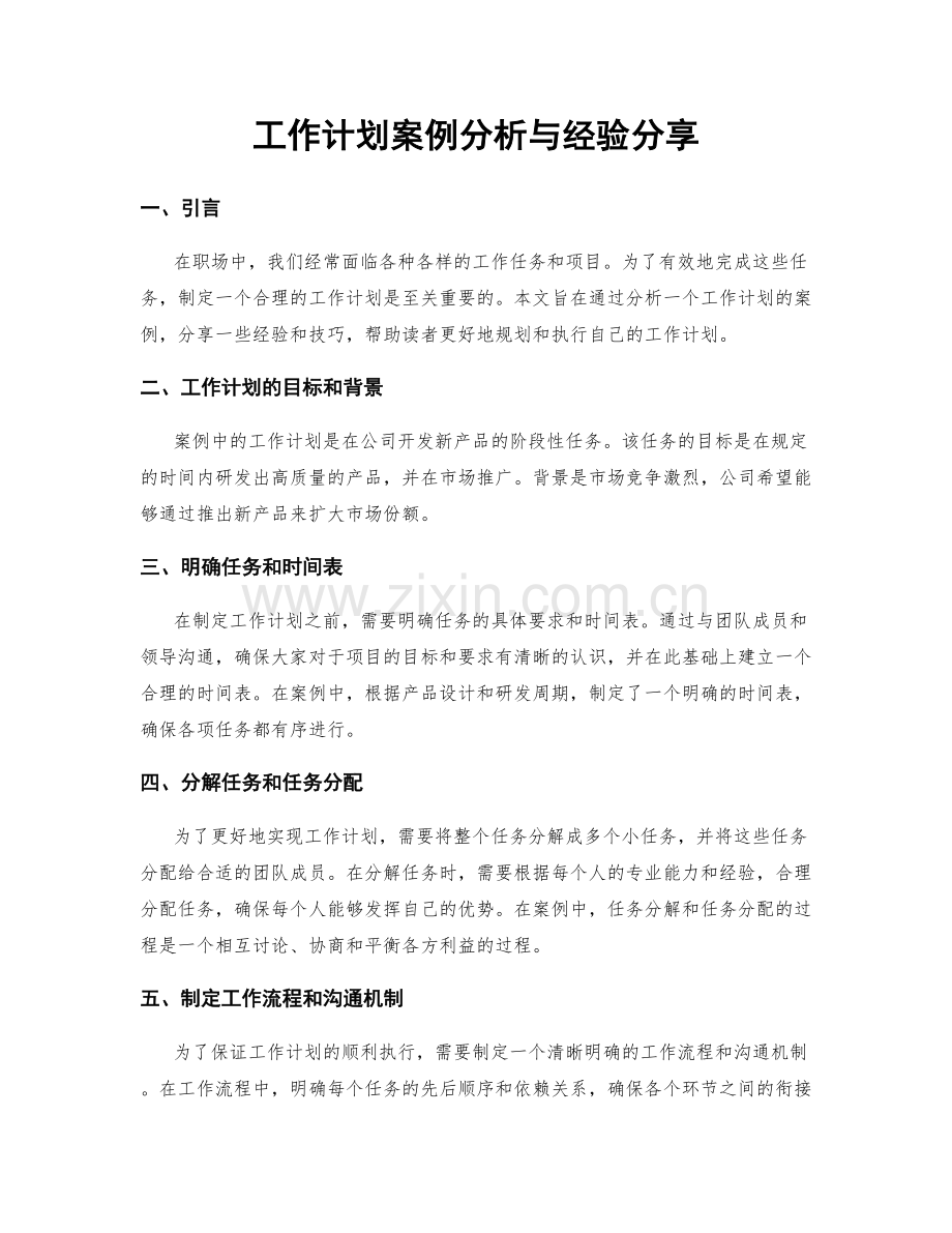 工作计划案例分析与经验分享.docx_第1页