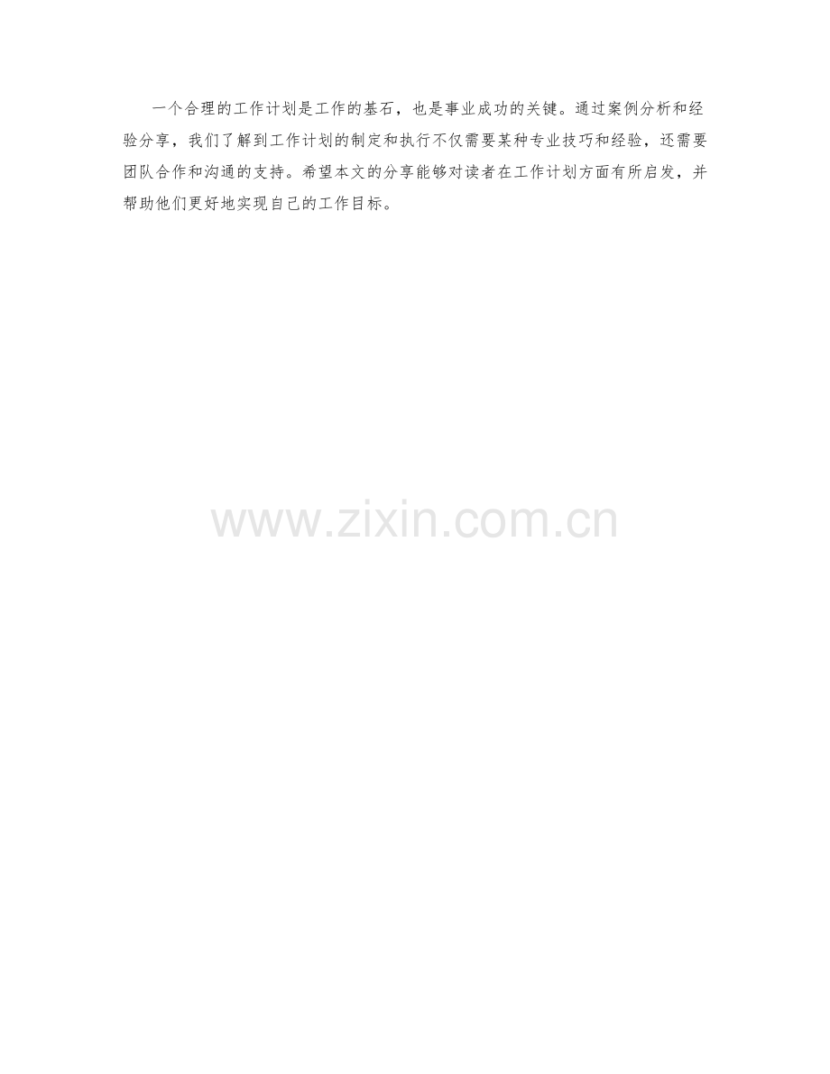 工作计划案例分析与经验分享.docx_第3页