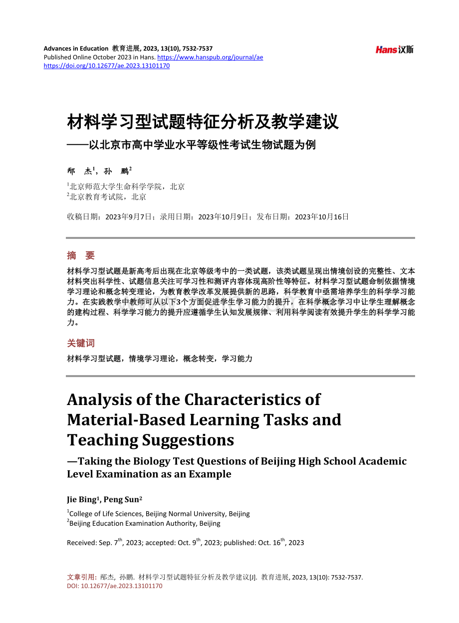 材料学习型试题特征分析及教学建议——以北京市高中学业水平等级性考试生物试题为例.pdf_第1页