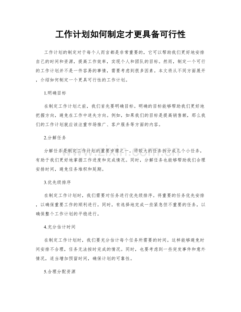 工作计划如何制定才更具备可行性.docx_第1页