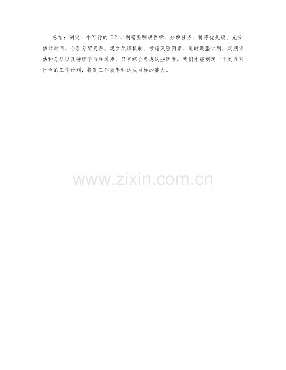 工作计划如何制定才更具备可行性.docx_第3页