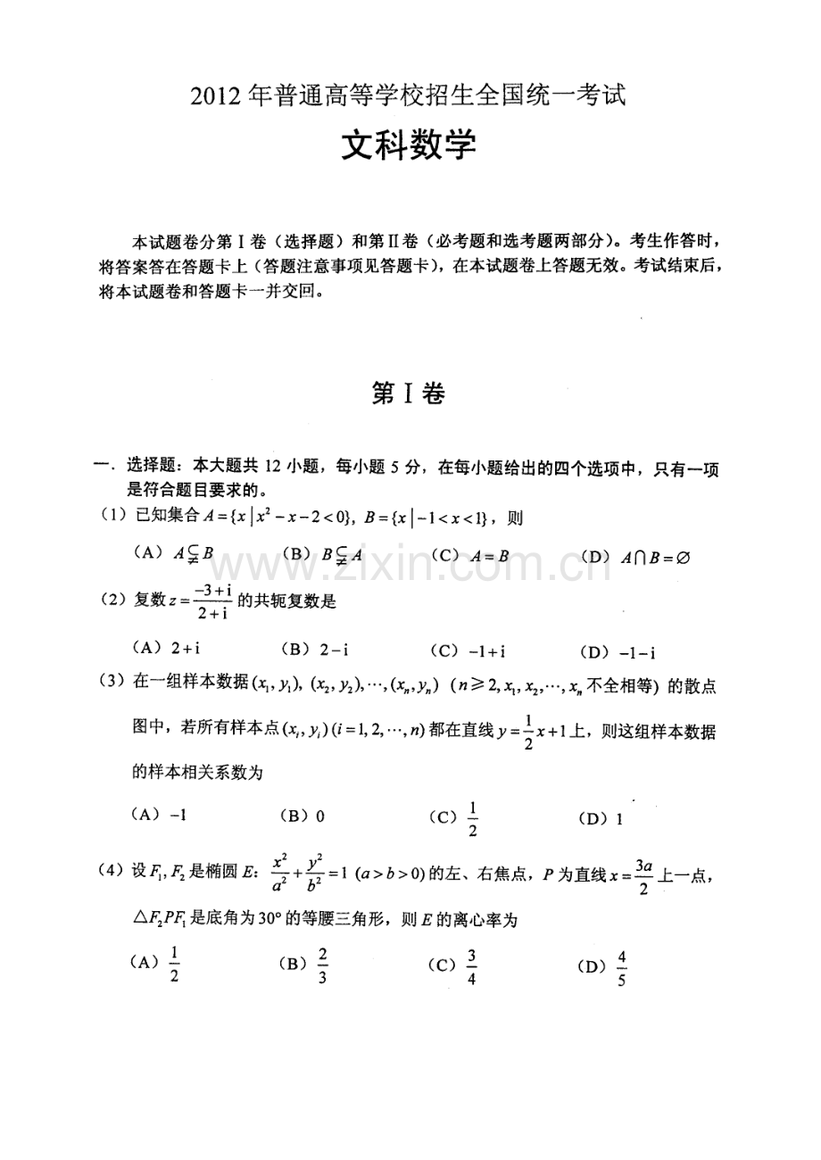 高考全国新课标卷文科数学试题及答案.doc_第1页