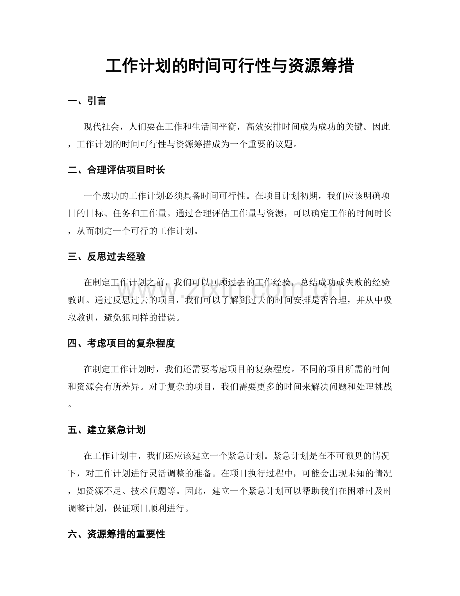 工作计划的时间可行性与资源筹措.docx_第1页