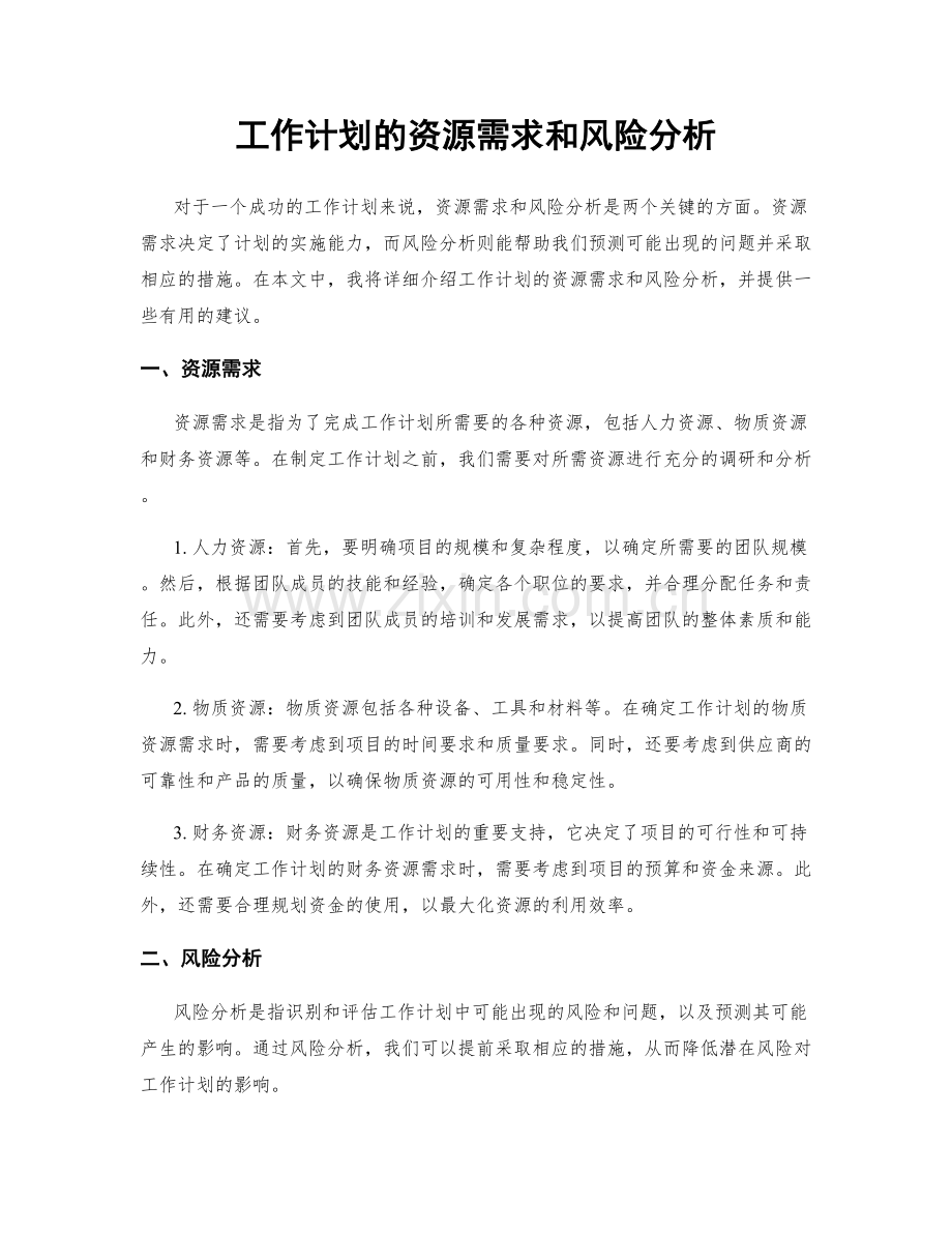 工作计划的资源需求和风险分析.docx_第1页