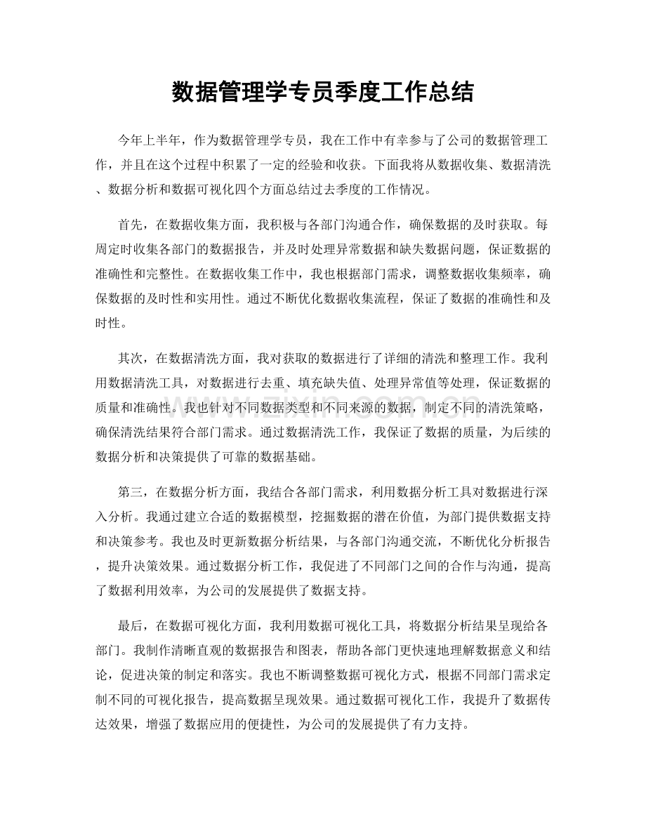 数据管理学专员季度工作总结.docx_第1页