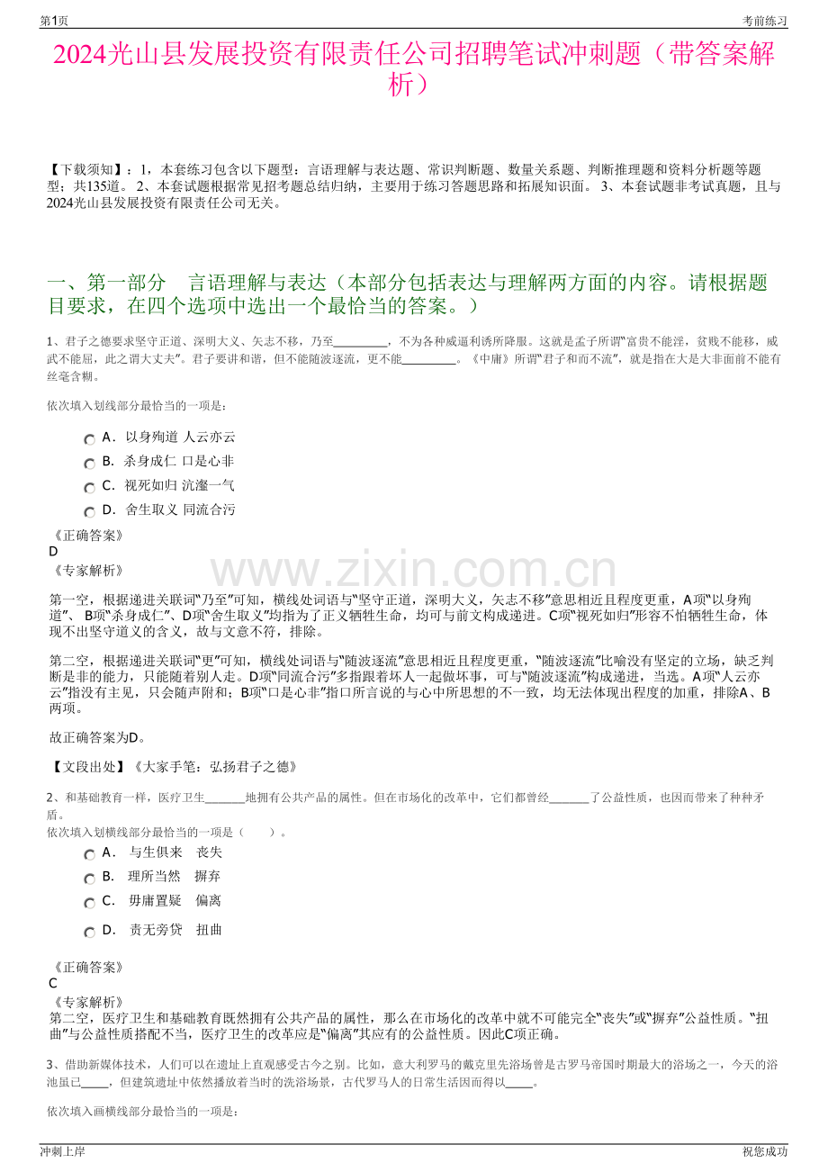 2024光山县发展投资有限责任公司招聘笔试冲刺题（带答案解析）.pdf_第1页