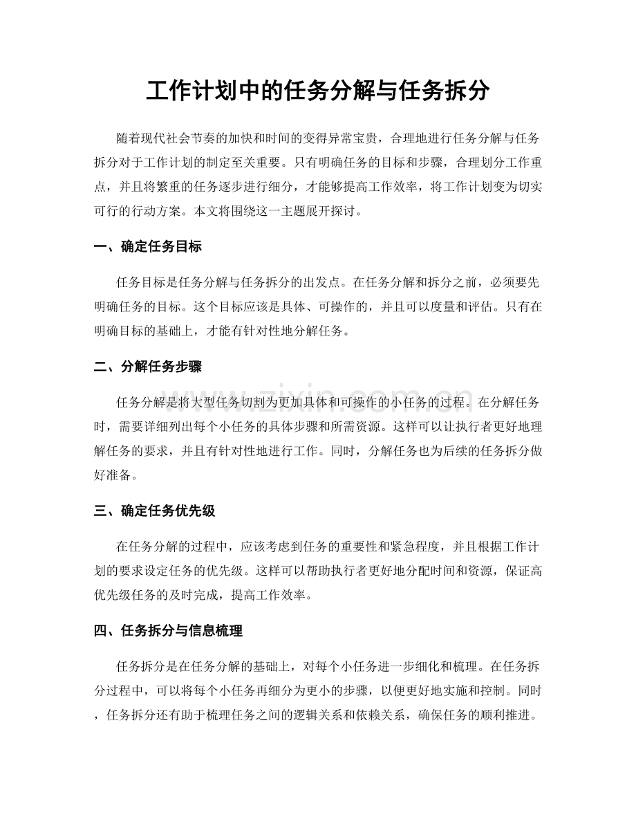 工作计划中的任务分解与任务拆分.docx_第1页