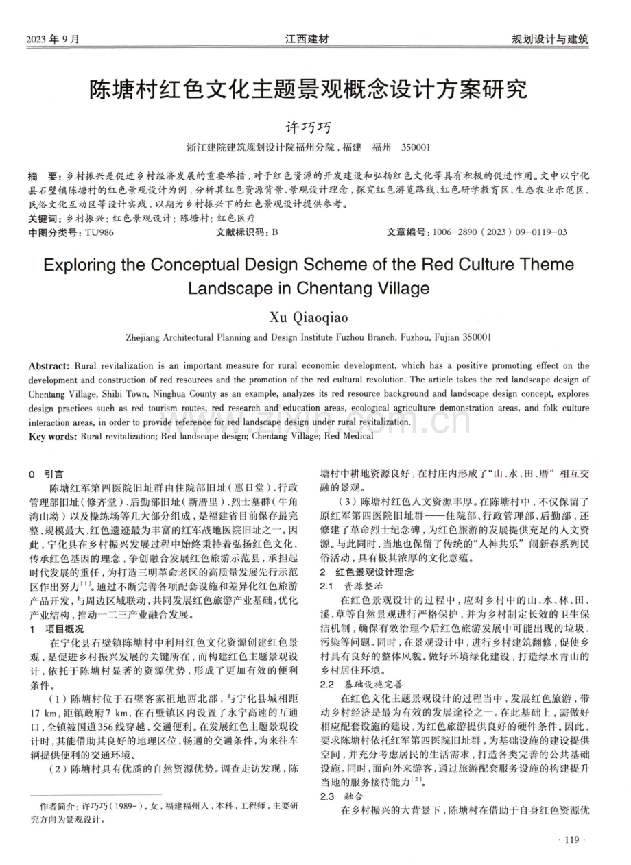 陈塘村红色文化主题景观概念设计方案研究.pdf_第1页