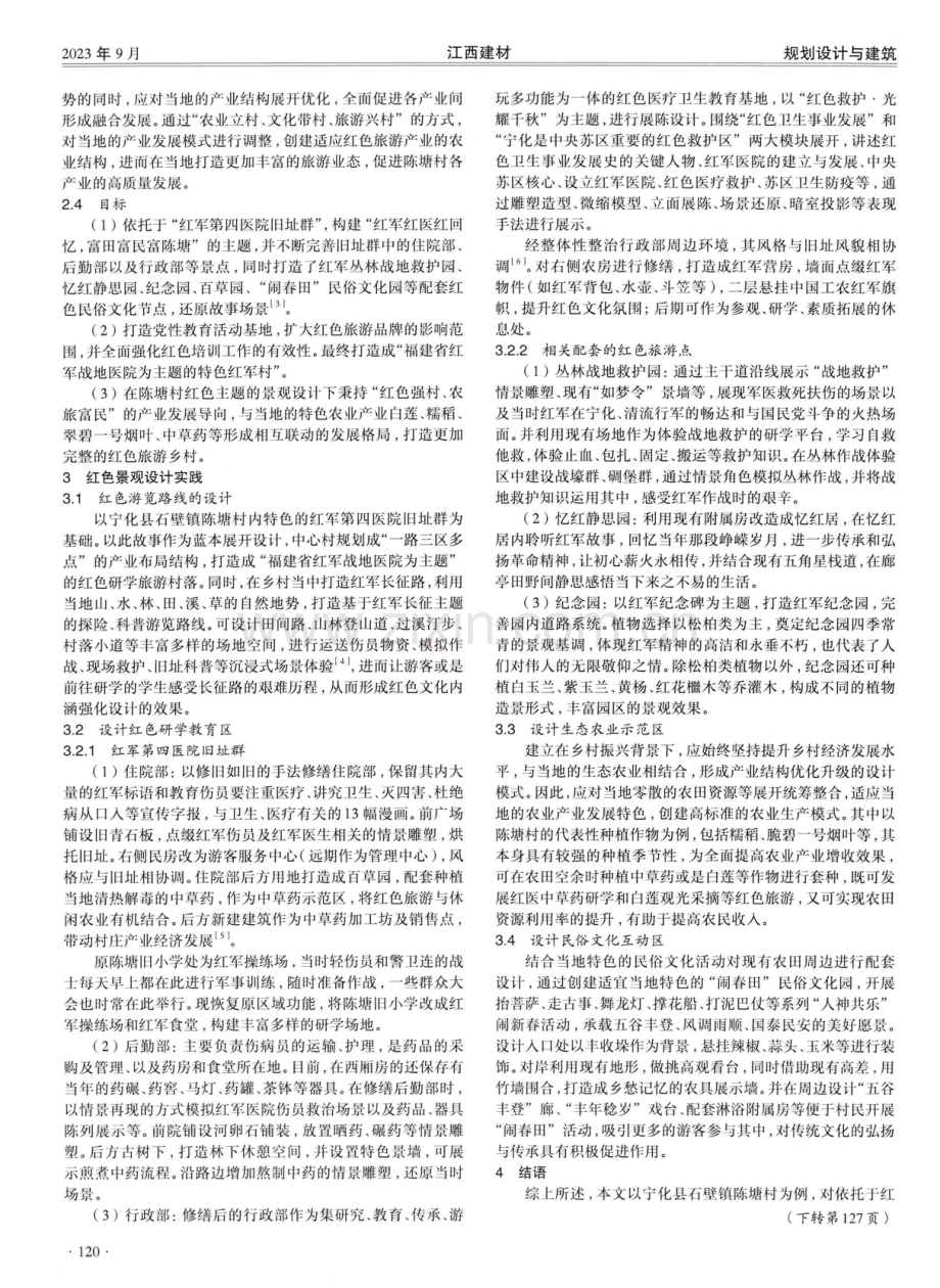 陈塘村红色文化主题景观概念设计方案研究.pdf_第2页