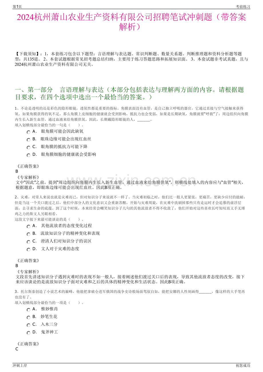 2024杭州萧山农业生产资料有限公司招聘笔试冲刺题（带答案解析）.pdf_第1页