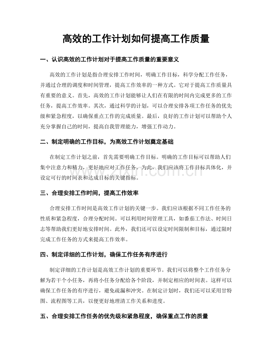 高效的工作计划如何提高工作质量.docx_第1页