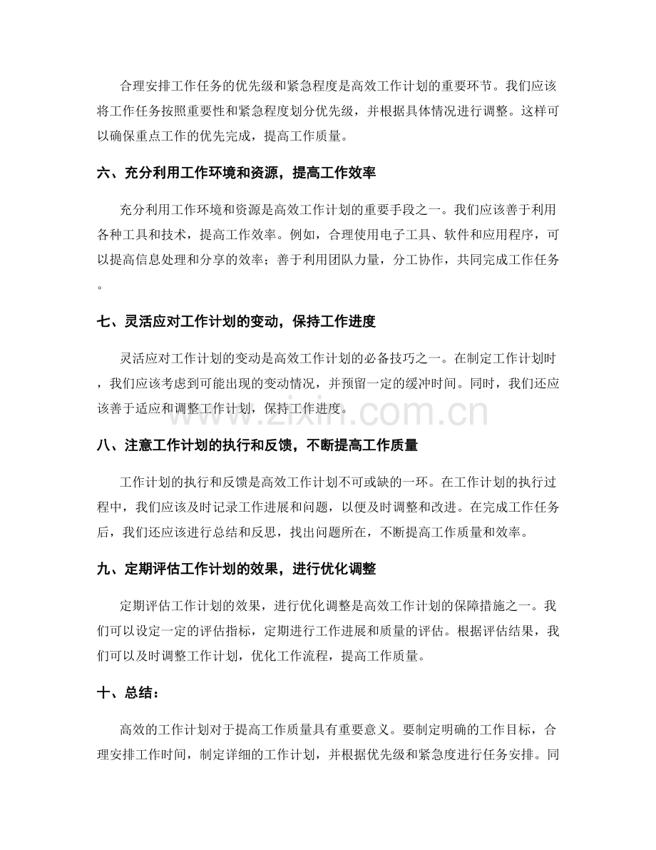 高效的工作计划如何提高工作质量.docx_第2页