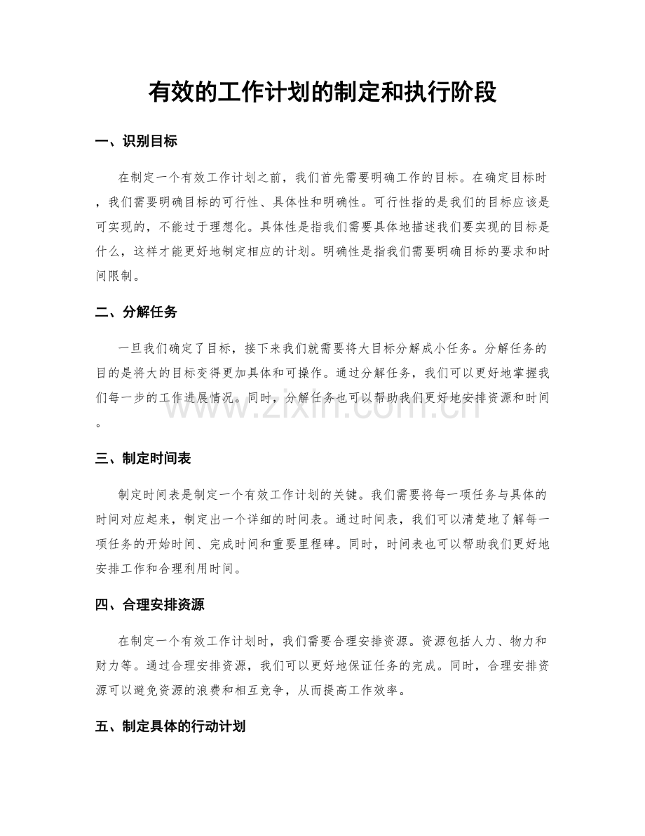 有效的工作计划的制定和执行阶段.docx_第1页