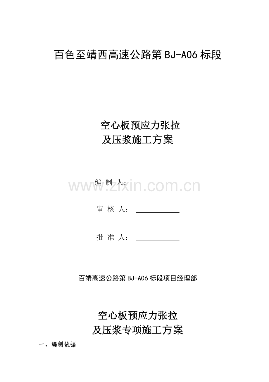 20M空心板预应力钢绞线张拉及压浆施工方案.docx_第1页