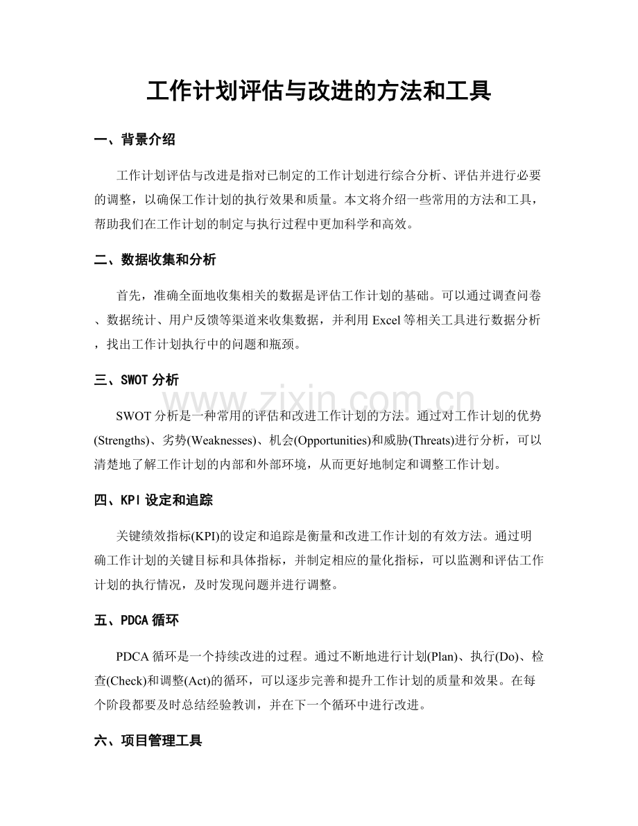 工作计划评估与改进的方法和工具.docx_第1页